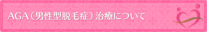 AGA（男性型脱毛症）治療について